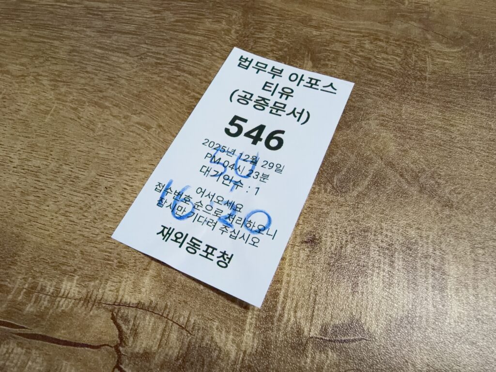 연말 29일, 마감 직전 인도 아포스티유 긴급 사례 3 2025년 12월 29일 재외동포청 아포스티유 접수증 (오후 4시 23분). 인도 아포스티유