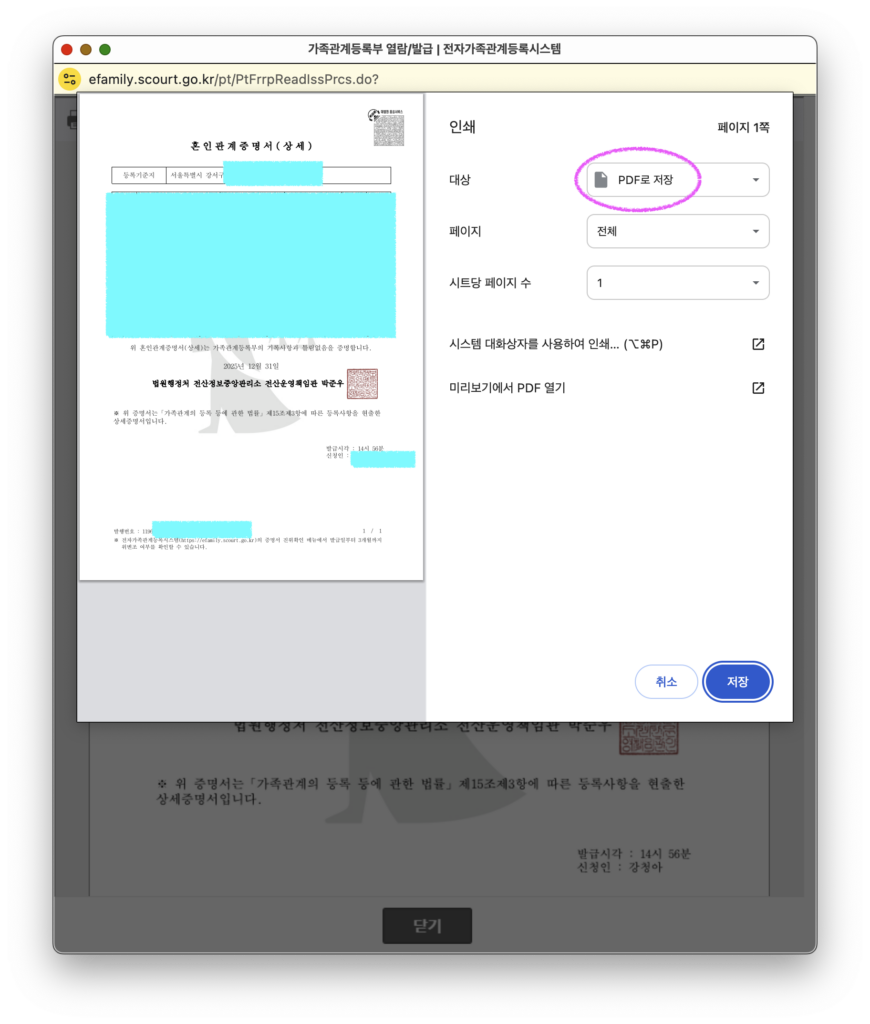 전자가족관계등록시스템에서 혼인관계증명서를 직접 인쇄로 선택한 뒤 PDF로 저장하는 설정 화면