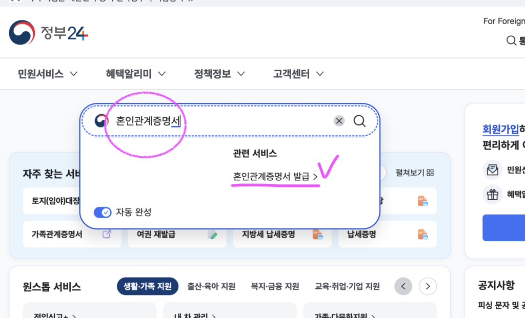 정부24 메인 화면에서 혼인관계증명서를 검색하면 전자가족관계등록시스템 발급 메뉴로 이동하는 화면
