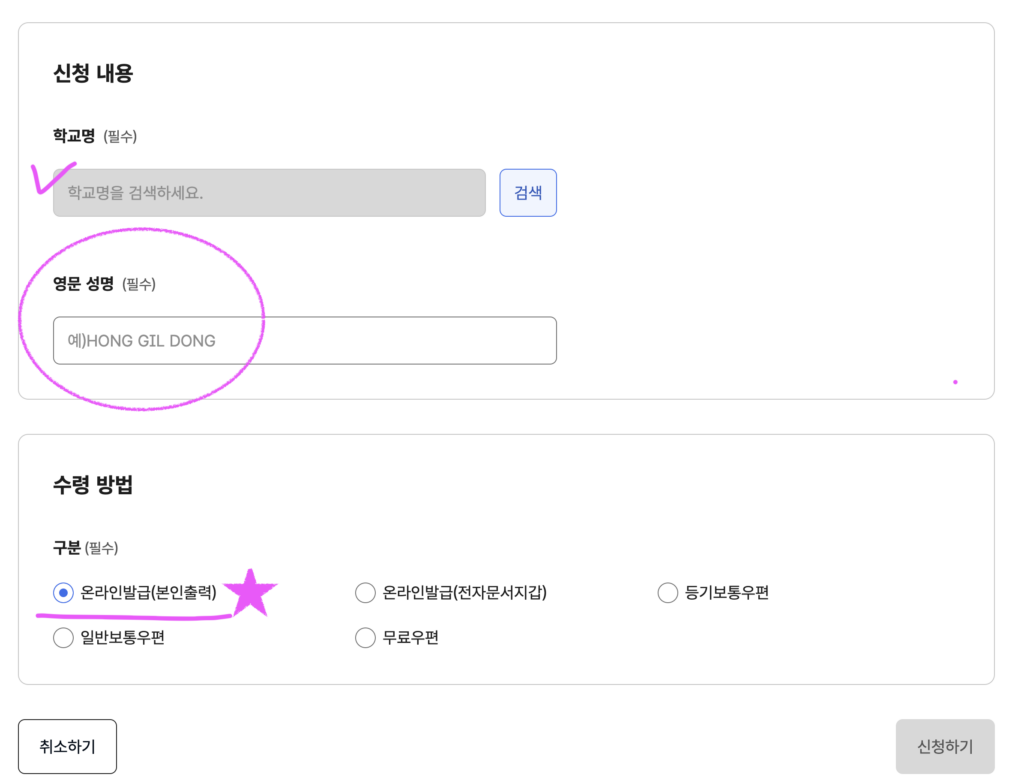 정부24 초·중·고 학교서류 영문 발급 신청 화면
