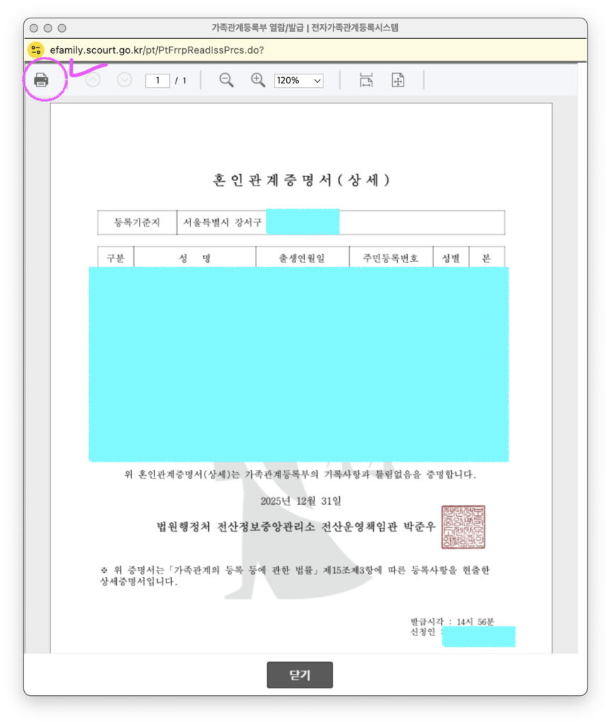 상세증명서로 발급된 혼인관계증명서 출력 미리보기 화면 예시