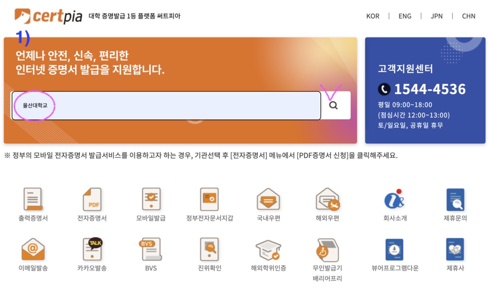 대학교 졸업증명서 인터넷 발급을 위해 서트피아 PC 화면에서 대학교 이름을 입력하고 검색 아이콘으로 발급 대상 학교를 조회하는 화면