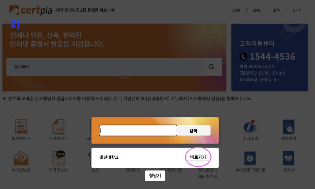 서트피아 PC 화면에서 대학교를 검색한 뒤 바로가기 버튼으로 발급 페이지로 이동하는 화면