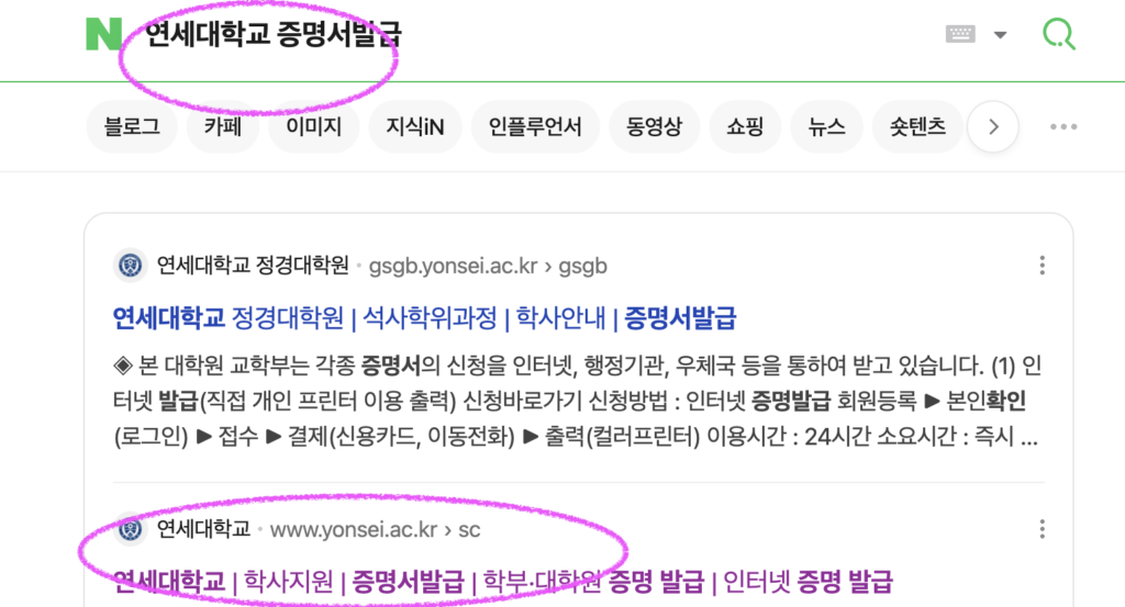 네이버 PC 검색 결과에서 대학교 증명서 발급을 학교 홈페이지로 안내하는 화면