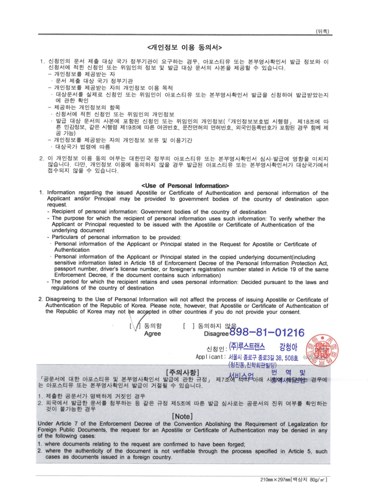 아포스티유 대행 의뢰 시 제출하는 개인정보 이용 동의서 작성 예시 이미지 (법인용)