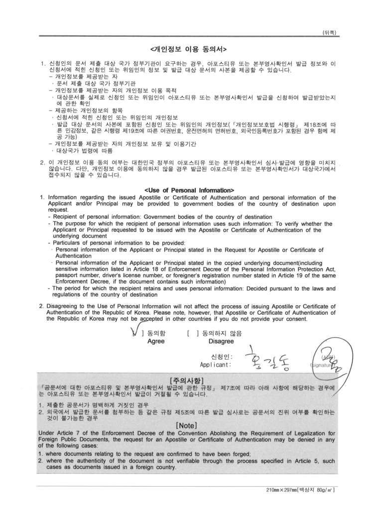 아포스티유 대행 의뢰 시 제출하는 개인정보 이용 동의서 작성 예시 이미지(개인용)