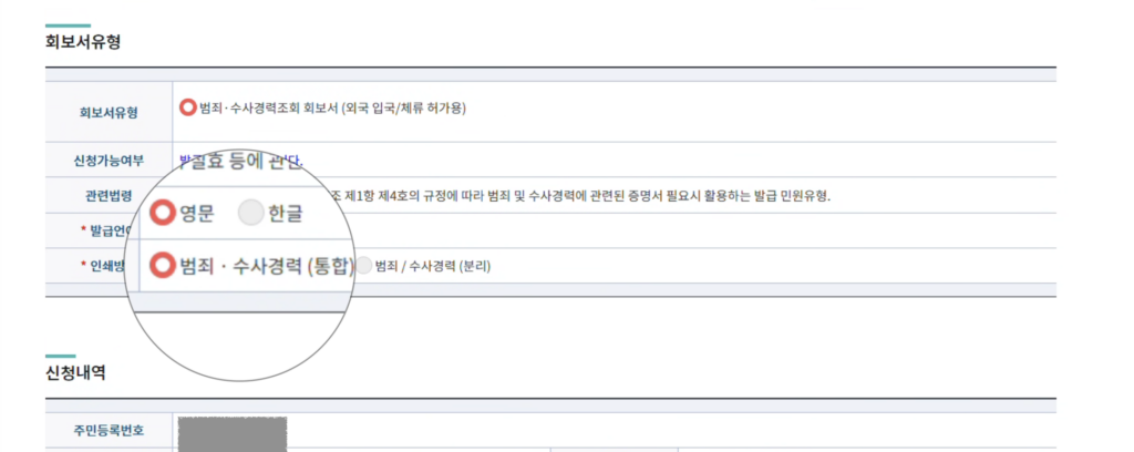 범죄수사경력회보서 인터넷 발급 방법 (해외 제출·아포스티유용) 3 범죄수사경력회보서 신청 화면에서 발급 언어를 영문으로 선택하고 범죄·수사경력 통합 유형을 확인하는 화면