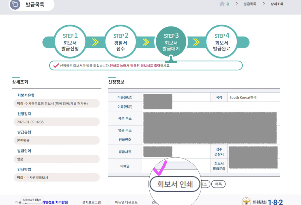 범죄수사경력회보서 인터넷 발급 방법 (해외 제출·아포스티유용) 5 범죄수사경력회보서 발급 완료 후 발급목록 상세조회 화면에서 회보서 인쇄 버튼을 선택하는 화면