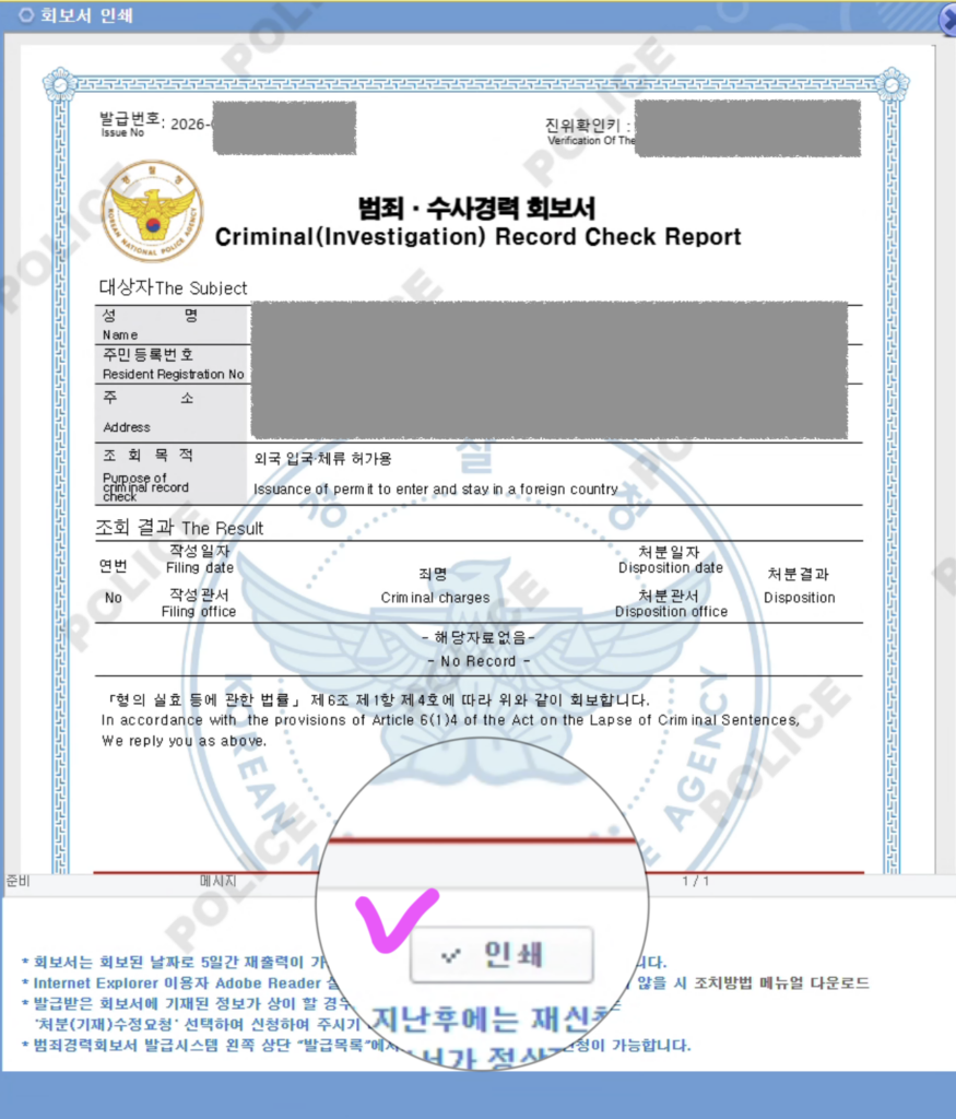 범죄수사경력회보서 인터넷 발급 방법 (해외 제출·아포스티유용) 6 범죄수사경력회보서 발급 완료 후 회보서 인쇄 버튼이 표시된 인쇄 화면