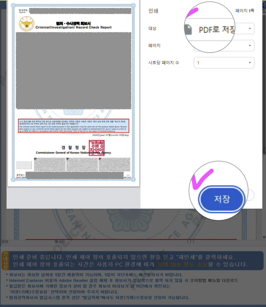 범죄수사경력회보서 인터넷 발급 방법 (해외 제출·아포스티유용) 7 범죄수사경력회보서 인쇄 설정 화면에서 PDF로 저장을 선택하고 저장 버튼을 누르는 화면