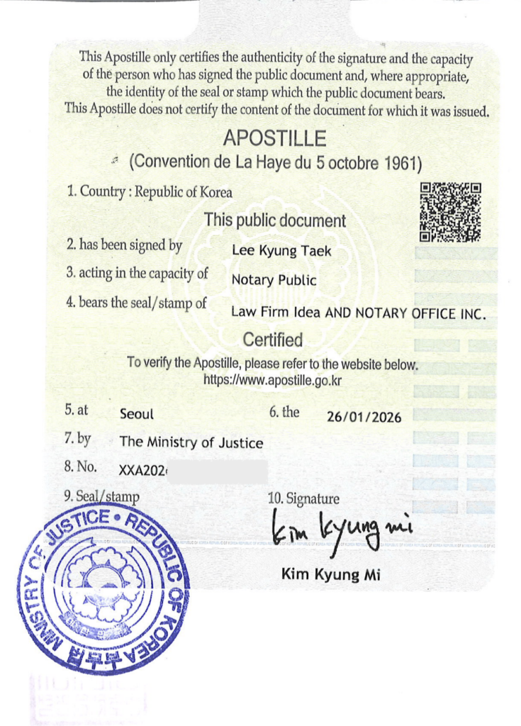 대한민국에서 발급된 아포스티유(Apostille) 인증서 예시