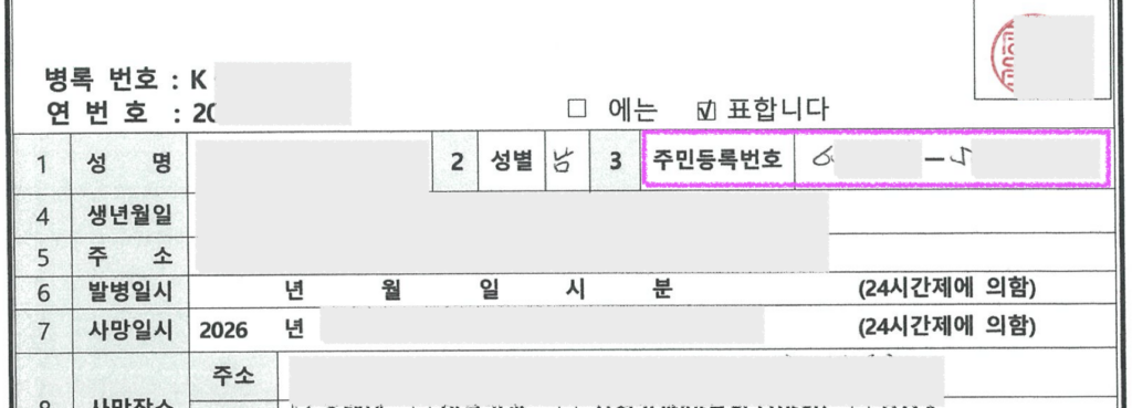 사망진단서 내 외국인등록번호(주민등록번호) 기재 항목을 강조한 샘플 이미지.