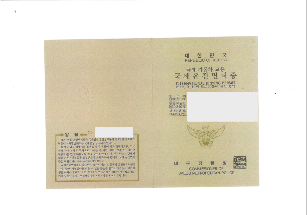 국제운전면허증 표지 및 한글 안내 페이지 스캔 예시

