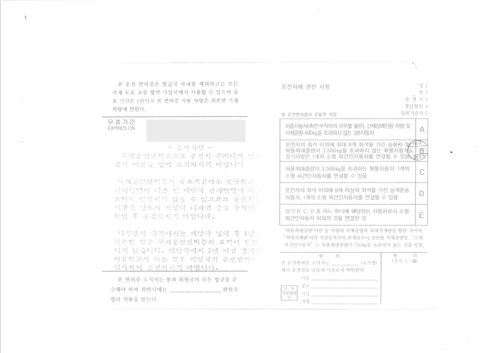 국제운전면허증 한글 운전 가능 차종 표시 페이지 스캔 예시
