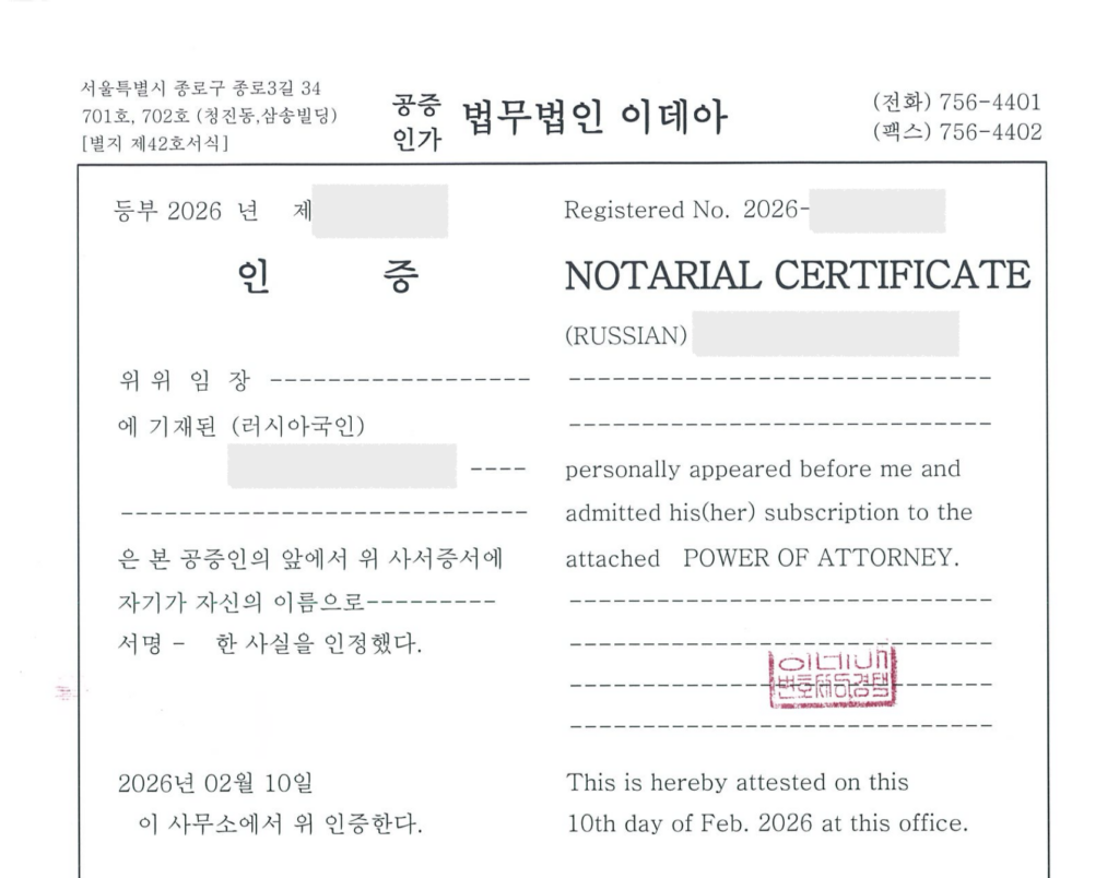 러시아 국적 의뢰인의 위임장에 대한 법무법인 공증 인증서(사실공증) 캡처본