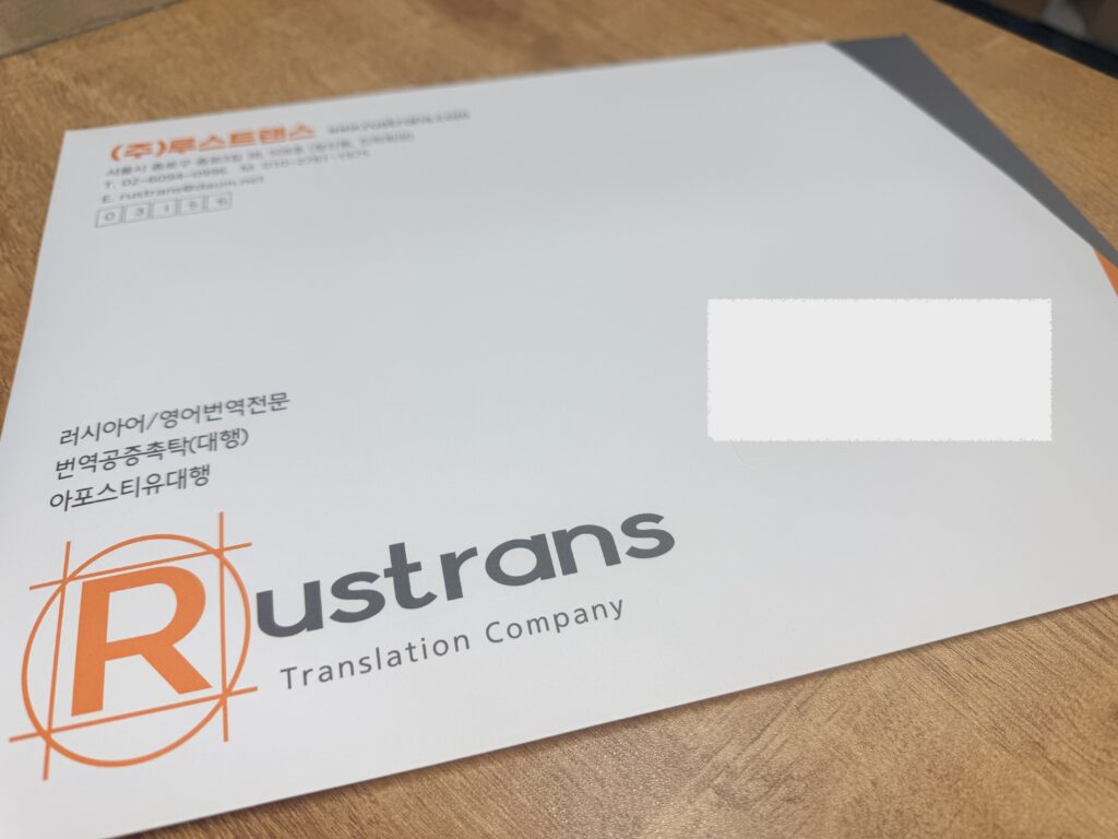 우크라이나 미혼진술서 번역공증 완료 후 루스트랜스 등기 발송 봉투